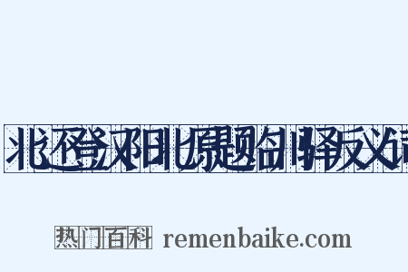 北还登汉阳北原题临川驿反义词是什么意思的图片